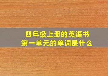 四年级上册的英语书第一单元的单词是什么