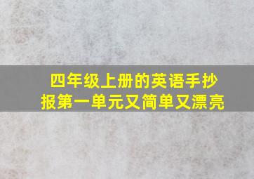 四年级上册的英语手抄报第一单元又简单又漂亮