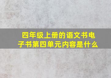 四年级上册的语文书电子书第四单元内容是什么