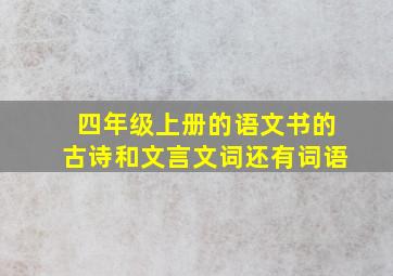 四年级上册的语文书的古诗和文言文词还有词语