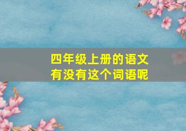 四年级上册的语文有没有这个词语呢