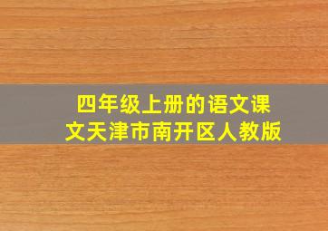 四年级上册的语文课文天津市南开区人教版