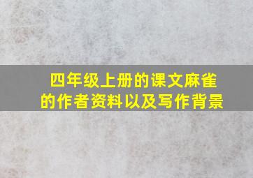 四年级上册的课文麻雀的作者资料以及写作背景