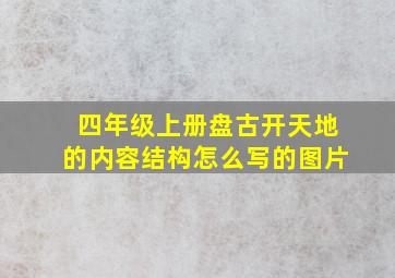 四年级上册盘古开天地的内容结构怎么写的图片