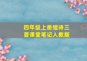 四年级上册短诗三首课堂笔记人教版