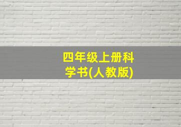 四年级上册科学书(人教版)