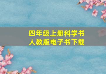 四年级上册科学书人教版电子书下载