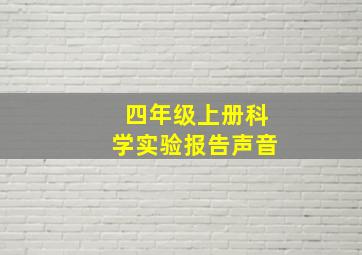 四年级上册科学实验报告声音