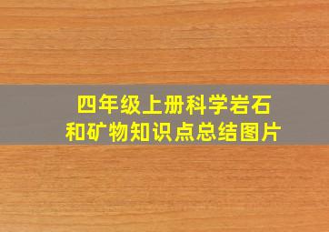 四年级上册科学岩石和矿物知识点总结图片