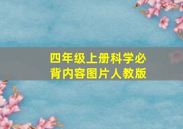 四年级上册科学必背内容图片人教版