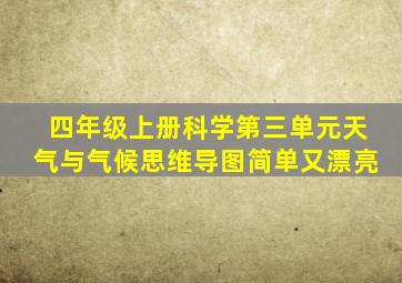 四年级上册科学第三单元天气与气候思维导图简单又漂亮