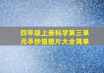 四年级上册科学第三单元手抄报图片大全简单