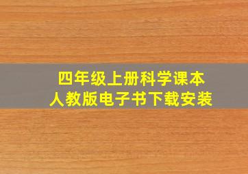 四年级上册科学课本人教版电子书下载安装