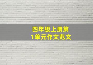 四年级上册第1单元作文范文