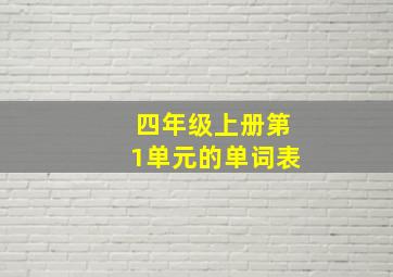 四年级上册第1单元的单词表