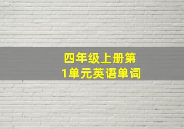 四年级上册第1单元英语单词