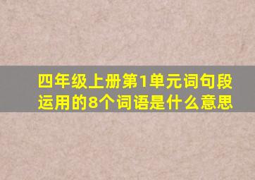 四年级上册第1单元词句段运用的8个词语是什么意思