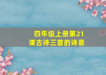 四年级上册第21课古诗三首的诗意