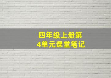 四年级上册第4单元课堂笔记