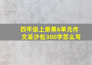 四年级上册第6单元作文丢沙包300字怎么写