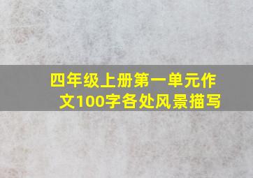 四年级上册第一单元作文100字各处风景描写