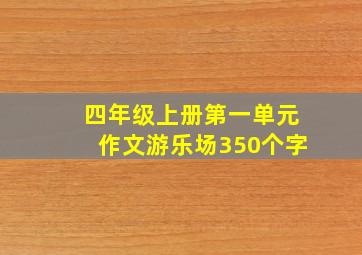 四年级上册第一单元作文游乐场350个字