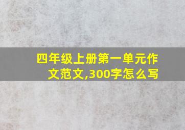 四年级上册第一单元作文范文,300字怎么写