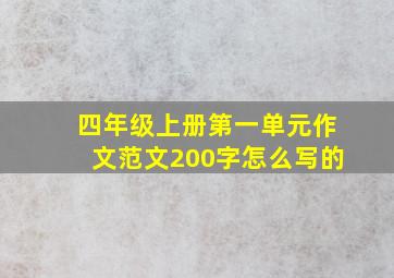 四年级上册第一单元作文范文200字怎么写的