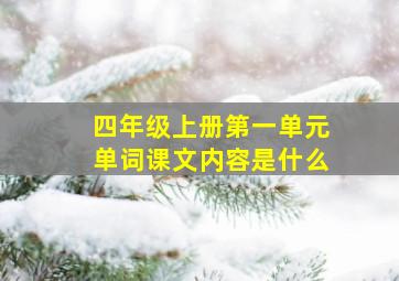 四年级上册第一单元单词课文内容是什么