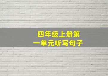 四年级上册第一单元听写句子