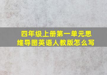 四年级上册第一单元思维导图英语人教版怎么写