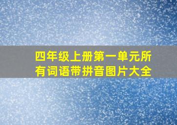 四年级上册第一单元所有词语带拼音图片大全