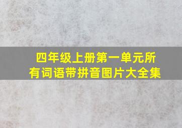 四年级上册第一单元所有词语带拼音图片大全集