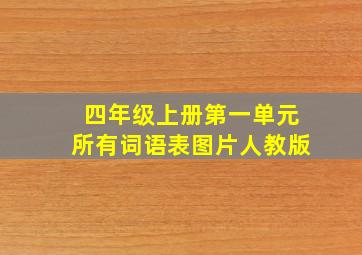 四年级上册第一单元所有词语表图片人教版