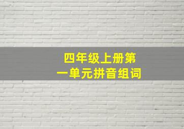 四年级上册第一单元拼音组词