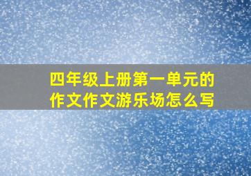 四年级上册第一单元的作文作文游乐场怎么写