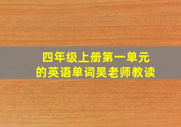 四年级上册第一单元的英语单词吴老师教读