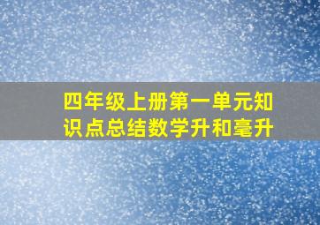 四年级上册第一单元知识点总结数学升和毫升