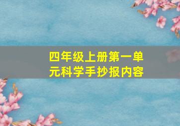 四年级上册第一单元科学手抄报内容