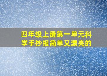 四年级上册第一单元科学手抄报简单又漂亮的