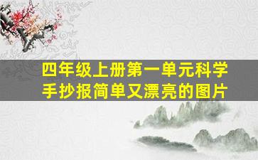 四年级上册第一单元科学手抄报简单又漂亮的图片