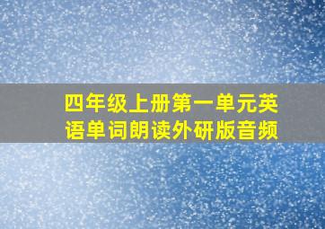 四年级上册第一单元英语单词朗读外研版音频