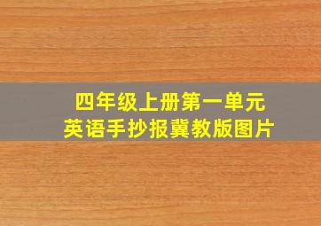 四年级上册第一单元英语手抄报冀教版图片