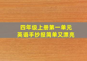 四年级上册第一单元英语手抄报简单又漂亮