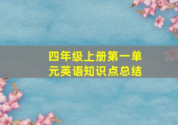 四年级上册第一单元英语知识点总结