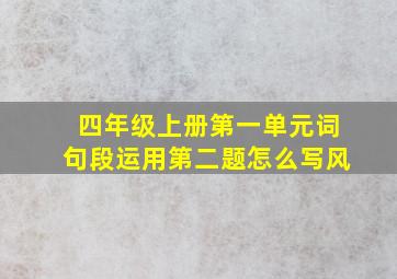 四年级上册第一单元词句段运用第二题怎么写风