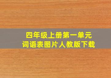 四年级上册第一单元词语表图片人教版下载