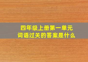 四年级上册第一单元词语过关的答案是什么