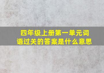 四年级上册第一单元词语过关的答案是什么意思