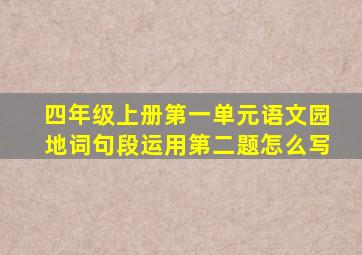 四年级上册第一单元语文园地词句段运用第二题怎么写